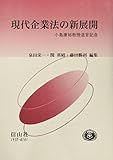 現代企業法の新展開―小島康裕教授退官記念