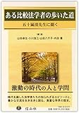 ある比較法学者の歩いた道 ―五十嵐清先生に聞く