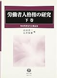 労働者人格権の研究〔下巻〕―角田邦重先生古稀記念