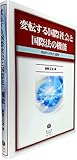 変転する国際社会と国際法の機能 (内田久司先生追悼)