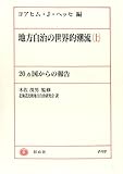 地方自治の世界的潮流―20カ国からの報告〈上〉