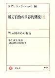 地方自治の世界的潮流―20カ国からの報告〈上〉