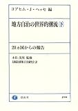 地方自治の世界的潮流―20カ国からの報告〈下〉