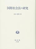 国際社会法の研究