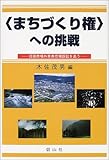 「まちづくり権」への挑戦―日田市場外車券売場訴訟を追う