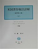 米国著作権法詳解〈下〉