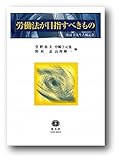 労働法が目指すべきもの　渡辺章先生古稀記念