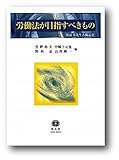 労働法が目指すべきもの　渡辺章先生古稀記念