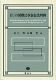 EUの国際民事訴訟法判例