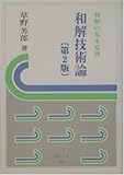 和解技術論―和解の基本原理 (信山社・法学の泉)