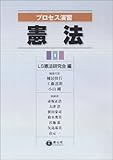 プロセス演習 憲法