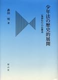 少年法の歴史的展開―〈鬼面仏心〉の法構造