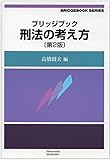 ブリッジブック刑法の考え方〔第2版〕 (ブリッジブックシリーズ)