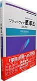 ブリッジブック医事法(第2版) (ブリッジブックシリーズ)