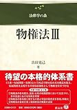 物権法III (法律学の森)