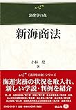 新海商法 (法律学の森)