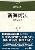 新海商法（増補版） (法律学の森)