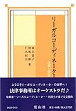リーガルコーディネーター―仕事と理念
