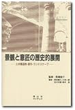 景観と意匠の歴史的展開―土木構造物・都市・ランドスケープ