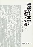環境保全学の理論と実践 1