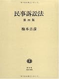 民事訴訟法 【第4版】