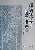 環境保全学の理論と実践〈3〉