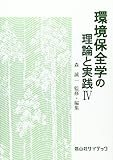 環境保全学の理論と実践 4