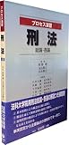 プロセス演習 刑法 [総論・各論]