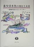 希少淡水魚の現在と未来―積極的保全のシナリオ