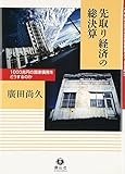 先取り経済の総決算