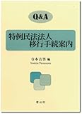 Q&A 特例民法法人移行手続案内