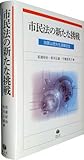 市民法の新たな挑戦 ― 加賀山茂先生還暦記念