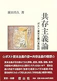 共存主義論―ポスト資本主義の見取り図