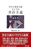 ポスト資本主義としての共存主義