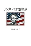 リンカンと奴隷解放