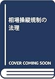 相場操縦規制の法理