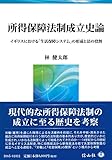 所得保障法制成立史論 ― イギリスにおける「生活保障システム」の形成と法の役割