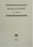過当取引の民事責任