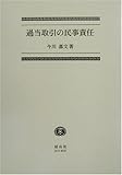 過当取引の民事責任