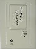 刑事法学の現実と展開―斉藤誠二先生古稀記念