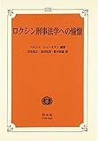 ロクシン刑事法学への憧憬