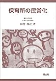 保育所の民営化