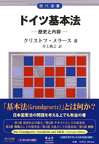 ドイツ基本法―歴史と内容 (現代選書)