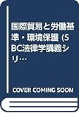 国際貿易と労働基準・環境保護 (SBC法律学講義シリーズ)