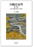 労働法演習(第2版)―司法試験問題と解説