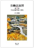 労働法演習(第3版)―司法試験問題と解説