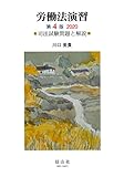 労働法演習 第4版 2020―司法試験問題と解説