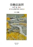 労働法演習 第5版 2021―司法試験問題と解説