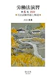 労働法演習 第6版 2022―司法試験問題と解説