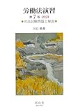 労働法演習〔第7版〕2023―司法試験問題と解答